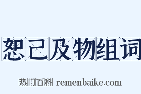 恕己及物组词是什么意思的图片